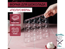 Форма для шоколада и конфет «Полусфера», 23,6×18,8 см, 20 ячеек (4×4×1,8 см)