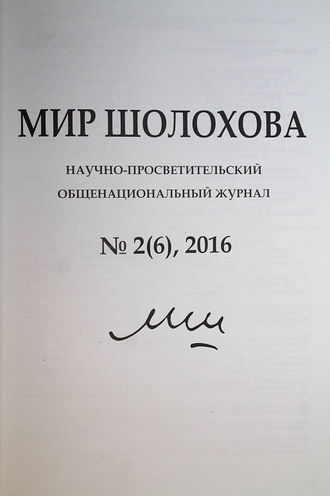 Мир Шолохова. Научно-просветительский общенациональный журнал № 2(6), 2016. ст. Вешенская.