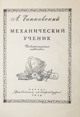 Чапковский А. Механический ученик. М.: Детская литература. 1978г.