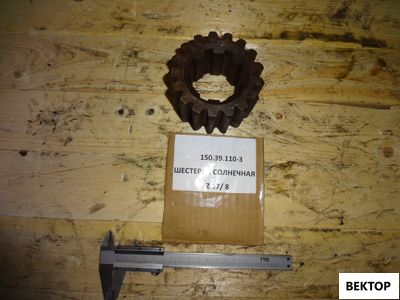 Шестерня солнечная старого образца (Z=17/8) 150.39.110-3