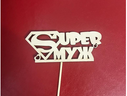 Топпер "Super муж"