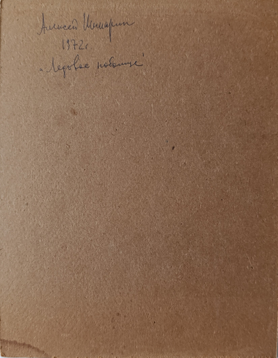 "Со святым Георгием" линогравюра Шмаринов А.Д. 1972 год