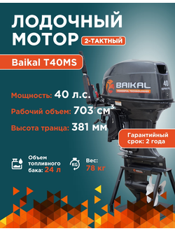 ЛОДОЧНЫЙ МОТОР BAIKAL 40HP
