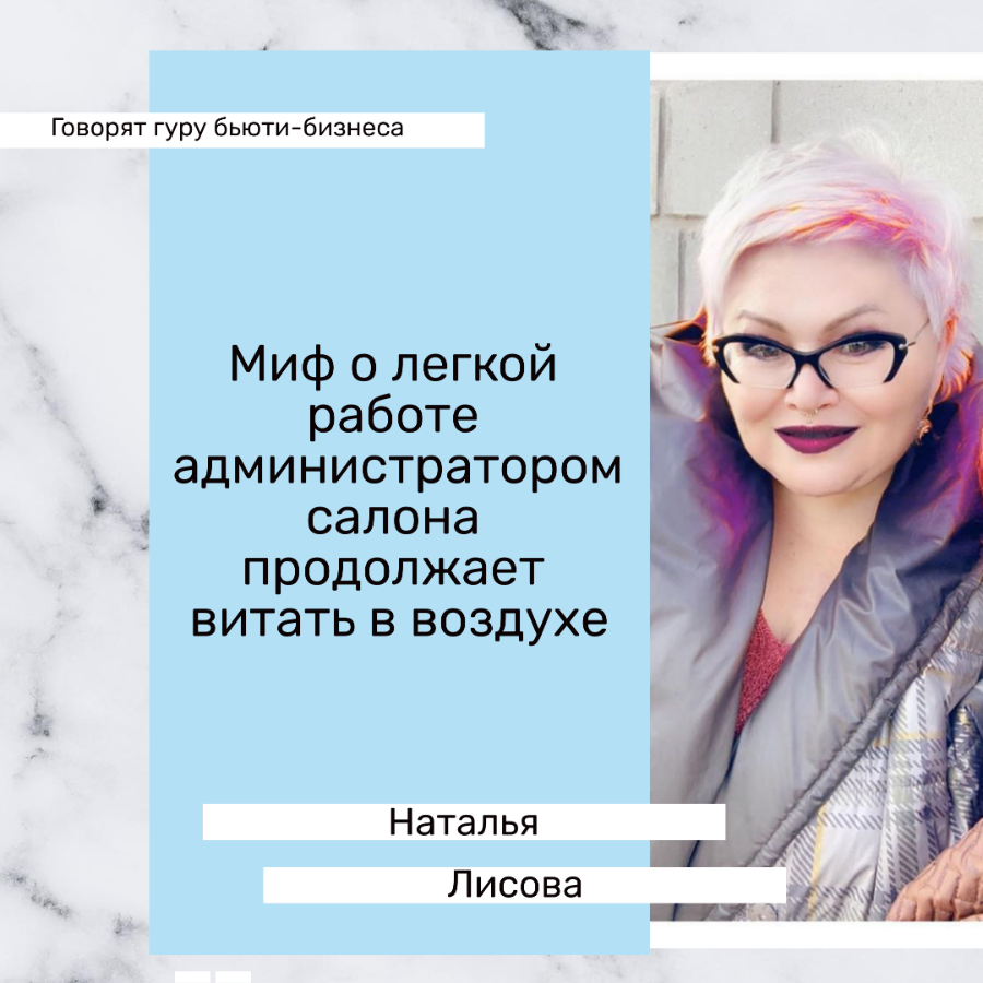 Наталья Лисова: миф о легкой работе администратором салона продолжает витать в воздухе