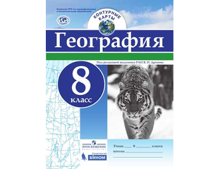 Атлас и контурные карты по географии 7 класс бином. География. География. Контурные карты по географии под редакцией академика рао в п дронова. Рго.