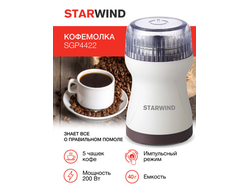 Кофемолка Starwind SGP4422 белый/коричневый