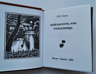 Миниатюрная книга Николай Гоголь "Майская ночь, или утопленница".