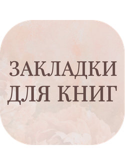 Закладки для книг