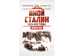 Иной Сталин. Политические реформы в СССР в 1933−1937 гг. Ю.Н. Жуков