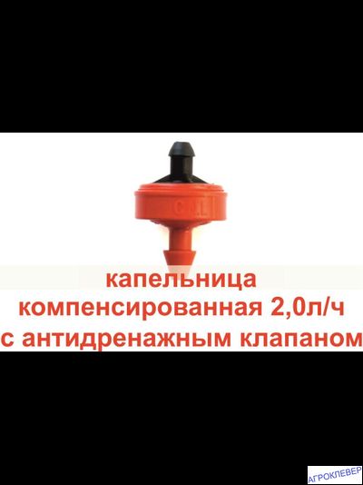 Капельница 2.0 л/ч PCJ LCNL DR  ерш 3 мм компенсированная с анти дренажным клапаном