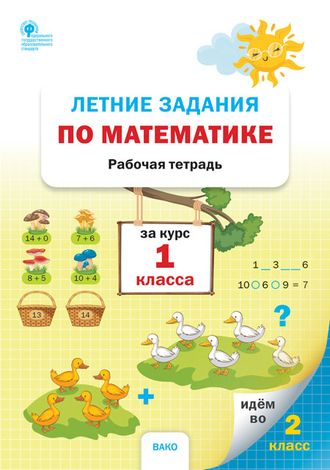 Летние задания по математике за курс 1 класса/ Ульянова Н.С(Вако)