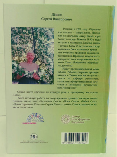 Сергей Дёмин. Спас Жизни.