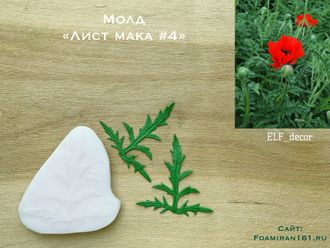 Молд «Лист мака #4» (ELF_decor)