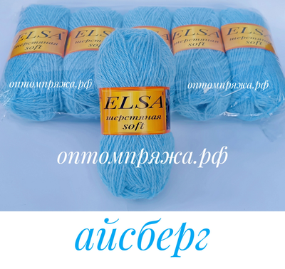 ШЕРСТЬ В КЛУБКАХ Цветная &quot;Эльза&quot; Софт (мягкая) ЦВЕТ Айсберг. ЦЕНА ЗА УПАКОВКУ (В УПАКОВКЕ 5 КЛУБКОВ) 290 РУБЛЕЙ.