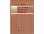 Пропедевтика внутренних болезней. Учебник. 12-е изд. Гребенев А.Л. "МЕДпресс-информ". 2025