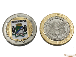 Монета сувенирная "ГЕРБ+МЕДВЕДЬ" НОВОСИБИРСК