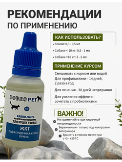 DobroPet-89 Капли-смесь проблемы ЖКТ поджелудочной железы для кошек и собак, 10 мл