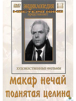 DVD Поднятая целина  (фильм-экранизация романа  М.Шолохова). Макар Нечай