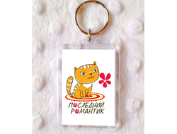 Брелок для влюбленных, на 14 февраля №13