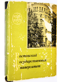 Ростовский Государственный Университет 1915 - 1965. Ростов-на-Дону: РГУ. 1965г.