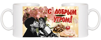 Кружка белая 330 мл "С добры утром"