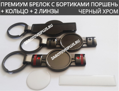 Премиум заготовка с бортиками для брелоков "поршень" с линзами (чёрный хром с красным декором)