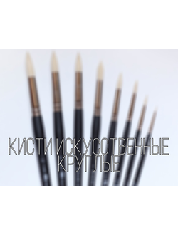 Кисти искусственные (синтетика, нейлон) круглые