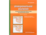 Функциональная окклюзия: от височно-нижнечелюстного сустава до планирования улыбки. Доусон П.Е. &quot;Практическая медицина&quot;. 2016