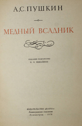 Пушкин А.С. Медный всадник. Серия: Литературные памятники. Л.: Наука. 1978г.