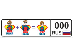 Номер на детскую коляску Супер Мама + Супер Папа = Супер сын