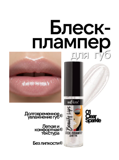 Блеск-Плампер для губ  5 мл БЕЛИТА Beauty Lips