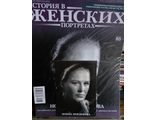 Журнал &quot;История в женских портретах&quot; №65. Нонна Мордюкова