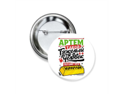 Значок закатной #6 Артём