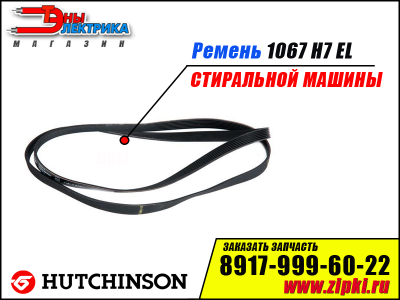 Ремень 1067 H7 EL «Hutchinson»  для стиральной машины