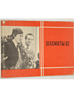 Шахматы 82. Справочник любителя шахмат. М.: Московская правда. 1982г.