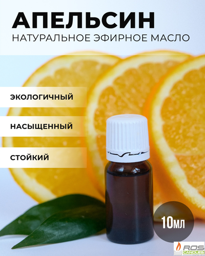 Эфирное масло для насыпных свечей "Апельсин", 10мл с дозатором