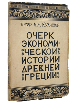 Кулишер И.М. Очерк экономической истории Древней Греции.