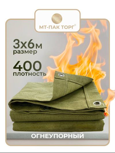Брезентовый полог огнеупорный (ОП) 3х6м 400г/м2 (Россия) МТ-ПАК ТОРГ