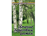 Николайчук Т.С. Лечение березовым дёгтем. Ростов н/Д: 2005.