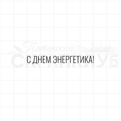 ФП штамп "С днем энергетика!