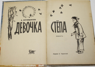 Котовщикова А. Девочка Степа. Л.: Детская литература. 1974г.