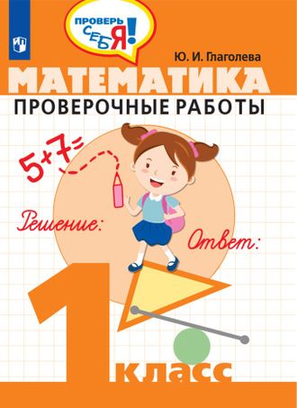 Глаголева Математика. Проверочные работы 1 класс. Проверь себя! (Просв.)