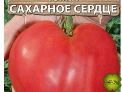 ТОМАТ "САХАРНОЕ СЕРДЦЕ" (1,7 м, 400 г) ВКУСНЕЕ БЫЧЬЕГО!