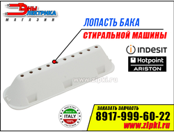 Лопасть бака для стиральной машины индезит и аристон - C00065463