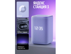 Умная колонка Яндекс Станция 3 с Алисой, Zigbee, 50 Вт, YNDX-00060PPL (Фиолетовая)