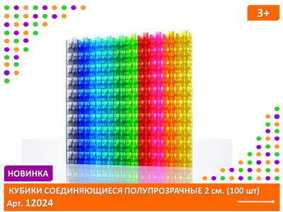 Кубики соединяющиеся 2 см. Полупрозрачные (100 шт)