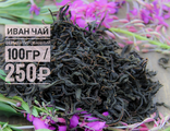 Иван чай (100гр) ферментированный. Чай собран в мае, июне до цветения и считается самым полезным и лечебным.