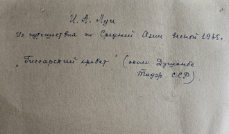 "Гиссарский хребет" бумага акварель Луи И. А. 1965 год