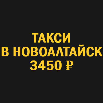 такси новосибирск  новоалтайск