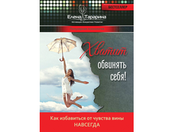 Елена Тарарина. ХВАТИТ ОБВИНЯТЬ СЕБЯ! Как избавиться от чувства вины навсегда